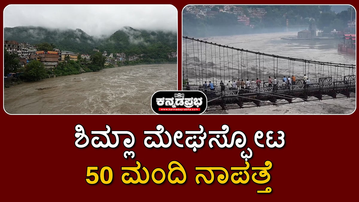 ಶಿಮ್ಲಾ ಮೇಘಸ್ಫೋಟ: ಕಟ್ಟಡ ಕುಸಿತ; ಬಿಯಾಸ್ ನದಿ ಹರಿವು ಹೆಚ್ಚಳ